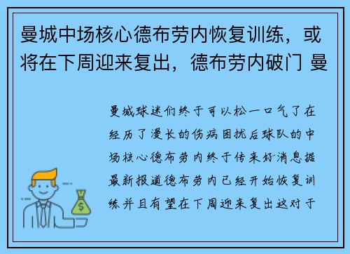 曼城中场核心德布劳内恢复训练，或将在下周迎来复出，德布劳内破门 曼城客场逆转十人巴黎