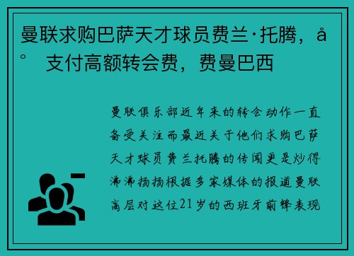曼联求购巴萨天才球员费兰·托腾，将支付高额转会费，费曼巴西
