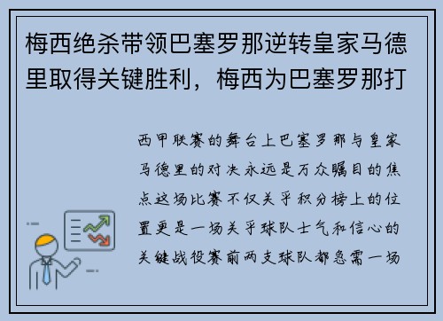 梅西绝杀带领巴塞罗那逆转皇家马德里取得关键胜利，梅西为巴塞罗那打进多少粒进球