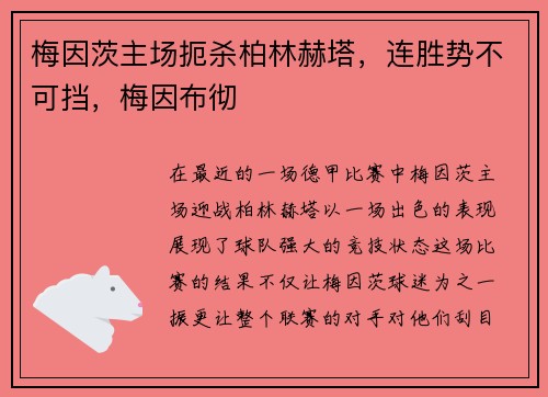 梅因茨主场扼杀柏林赫塔，连胜势不可挡，梅因布彻