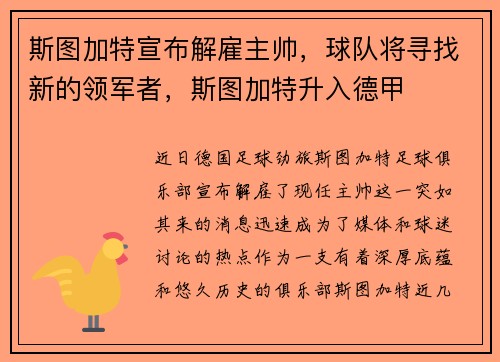 斯图加特宣布解雇主帅，球队将寻找新的领军者，斯图加特升入德甲