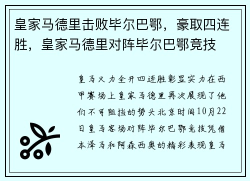 皇家马德里击败毕尔巴鄂，豪取四连胜，皇家马德里对阵毕尔巴鄂竞技