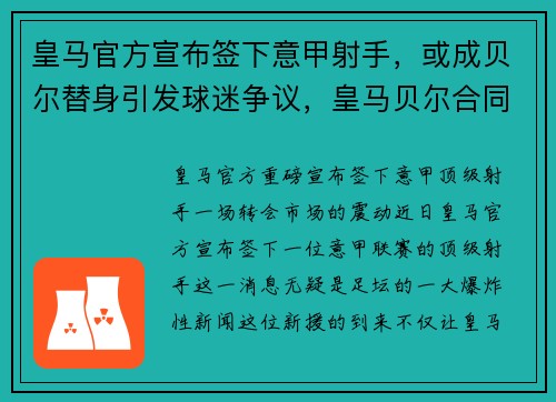 皇马官方宣布签下意甲射手，或成贝尔替身引发球迷争议，皇马贝尔合同
