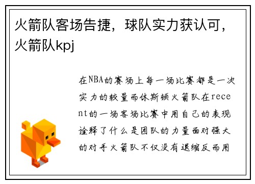 火箭队客场告捷，球队实力获认可，火箭队kpj