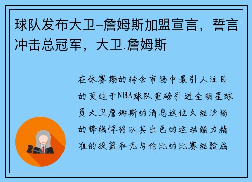 球队发布大卫-詹姆斯加盟宣言，誓言冲击总冠军，大卫.詹姆斯