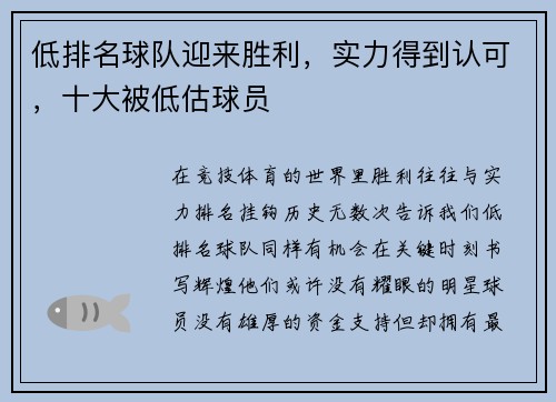 低排名球队迎来胜利，实力得到认可，十大被低估球员