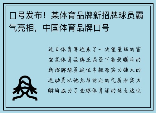 口号发布！某体育品牌新招牌球员霸气亮相，中国体育品牌口号