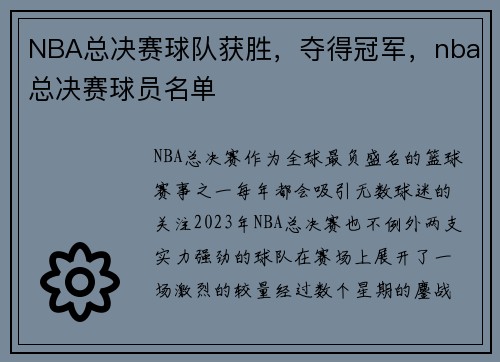 NBA总决赛球队获胜，夺得冠军，nba总决赛球员名单