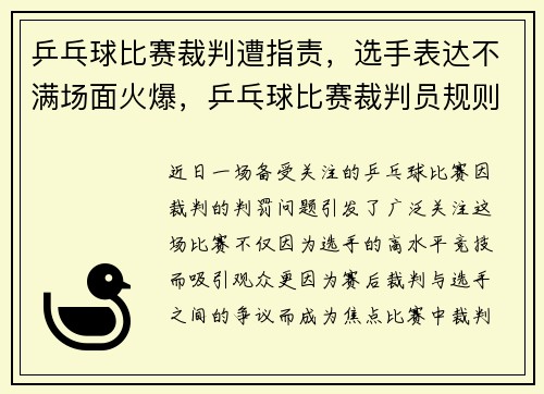 乒乓球比赛裁判遭指责，选手表达不满场面火爆，乒乓球比赛裁判员规则