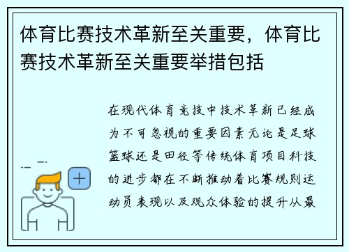 体育比赛技术革新至关重要，体育比赛技术革新至关重要举措包括