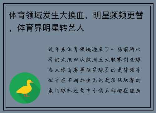 体育领域发生大换血，明星频频更替，体育界明星转艺人