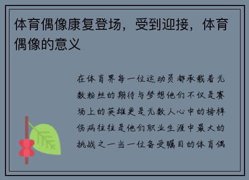 体育偶像康复登场，受到迎接，体育偶像的意义