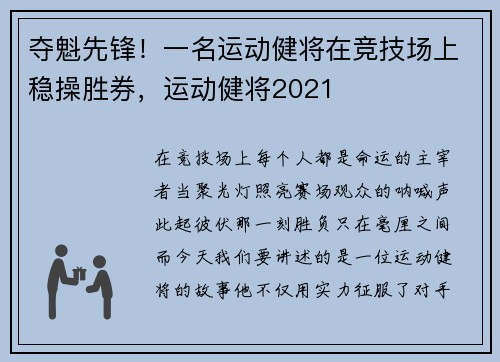 夺魁先锋！一名运动健将在竞技场上稳操胜券，运动健将2021