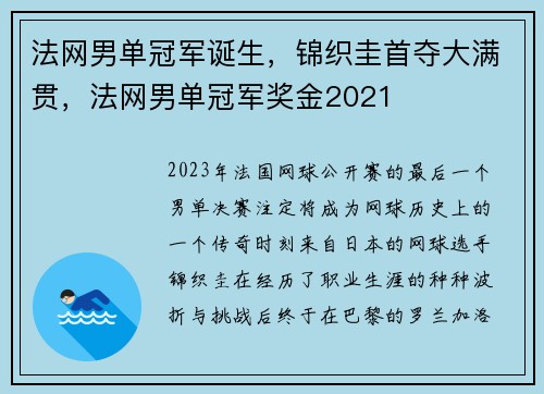 法网男单冠军诞生，锦织圭首夺大满贯，法网男单冠军奖金2021