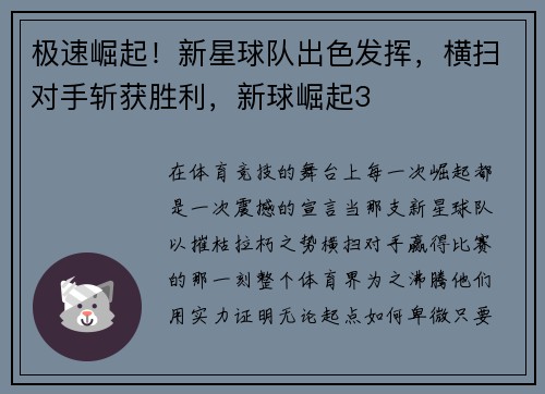 极速崛起！新星球队出色发挥，横扫对手斩获胜利，新球崛起3