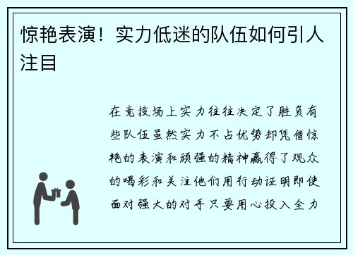 惊艳表演！实力低迷的队伍如何引人注目