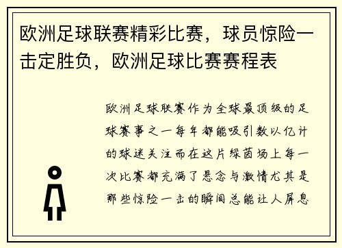 欧洲足球联赛精彩比赛，球员惊险一击定胜负，欧洲足球比赛赛程表