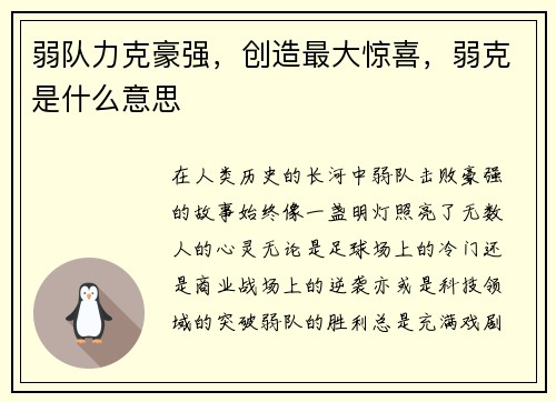 弱队力克豪强，创造最大惊喜，弱克是什么意思