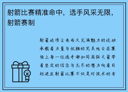 射箭比赛精准命中，选手风采无限，射箭赛制