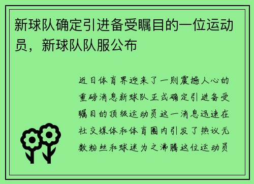 新球队确定引进备受瞩目的一位运动员，新球队队服公布