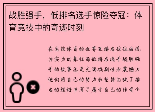 战胜强手，低排名选手惊险夺冠：体育竞技中的奇迹时刻