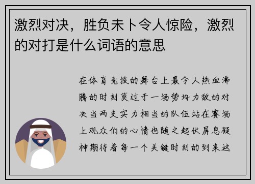 激烈对决，胜负未卜令人惊险，激烈的对打是什么词语的意思