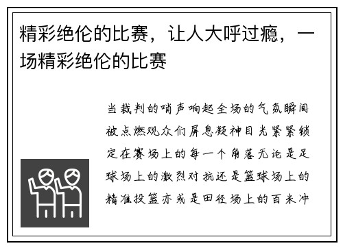 精彩绝伦的比赛，让人大呼过瘾，一场精彩绝伦的比赛