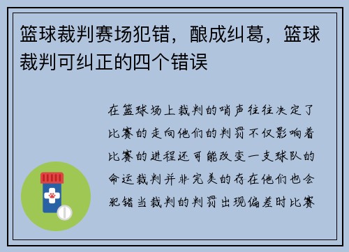 篮球裁判赛场犯错，酿成纠葛，篮球裁判可纠正的四个错误