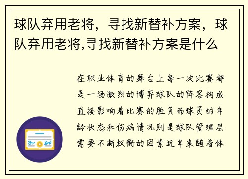 球队弃用老将，寻找新替补方案，球队弃用老将,寻找新替补方案是什么