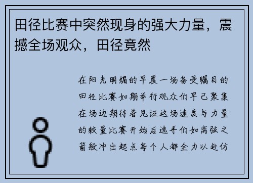田径比赛中突然现身的强大力量，震撼全场观众，田径竟然