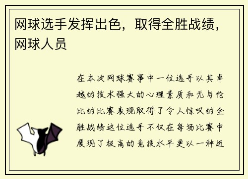 网球选手发挥出色，取得全胜战绩，网球人员