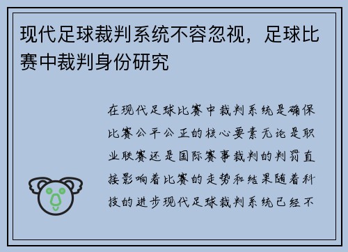 现代足球裁判系统不容忽视，足球比赛中裁判身份研究