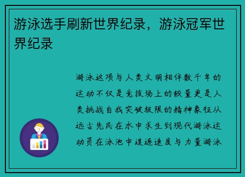游泳选手刷新世界纪录，游泳冠军世界纪录
