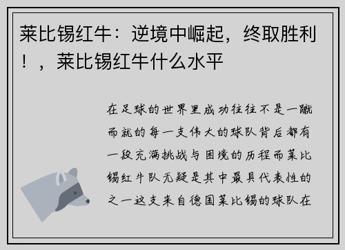 莱比锡红牛：逆境中崛起，终取胜利！，莱比锡红牛什么水平