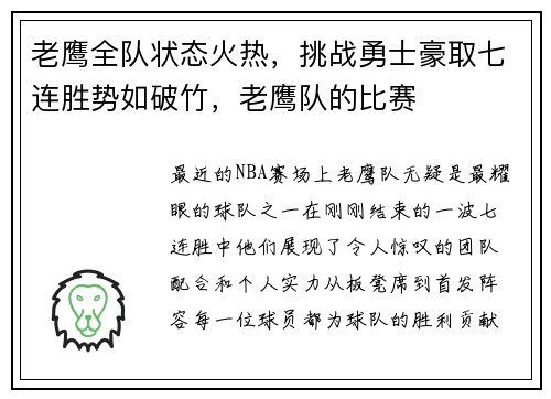 老鹰全队状态火热，挑战勇士豪取七连胜势如破竹，老鹰队的比赛