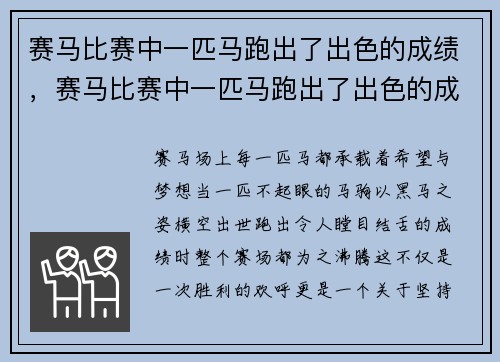赛马比赛中一匹马跑出了出色的成绩，赛马比赛中一匹马跑出了出色的成绩英文