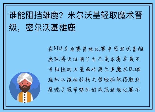 谁能阻挡雄鹿？米尔沃基轻取魔术晋级，密尔沃基雄鹿