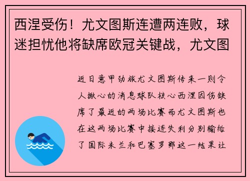 西涅受伤！尤文图斯连遭两连败，球迷担忧他将缺席欧冠关键战，尤文图斯 西甲