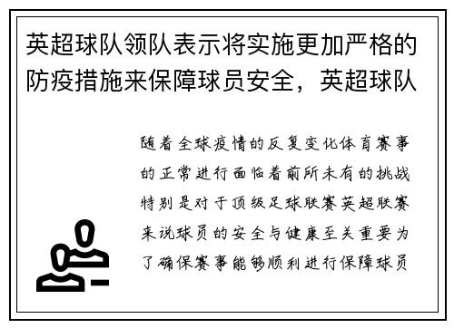 英超球队领队表示将实施更加严格的防疫措施来保障球员安全，英超球队最新关系