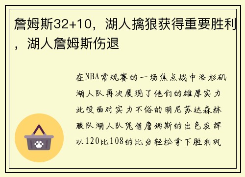 詹姆斯32+10，湖人擒狼获得重要胜利，湖人詹姆斯伤退