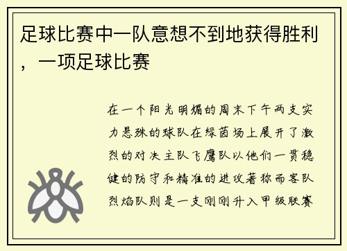 足球比赛中一队意想不到地获得胜利，一项足球比赛