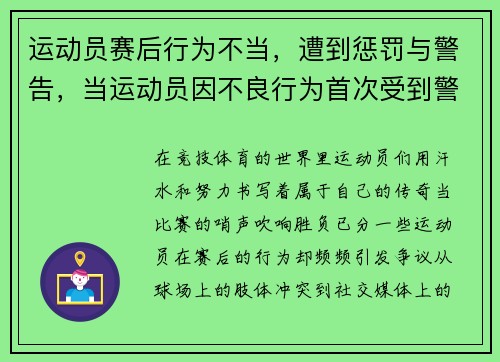 运动员赛后行为不当，遭到惩罚与警告，当运动员因不良行为首次受到警告时,裁判员应使用哪