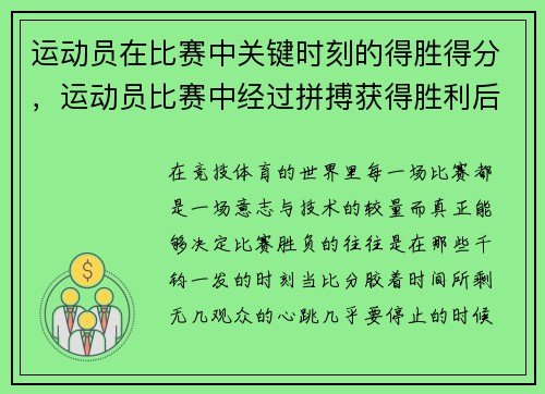 运动员在比赛中关键时刻的得胜得分，运动员比赛中经过拼搏获得胜利后狂喜的情绪状态是