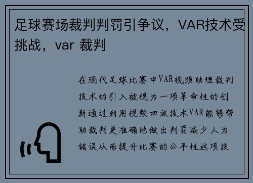 足球赛场裁判判罚引争议，VAR技术受挑战，var 裁判