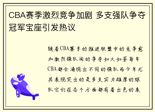 CBA赛季激烈竞争加剧 多支强队争夺冠军宝座引发热议