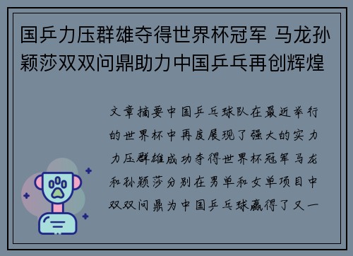 国乒力压群雄夺得世界杯冠军 马龙孙颖莎双双问鼎助力中国乒乓再创辉煌