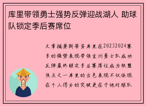 库里带领勇士强势反弹迎战湖人 助球队锁定季后赛席位