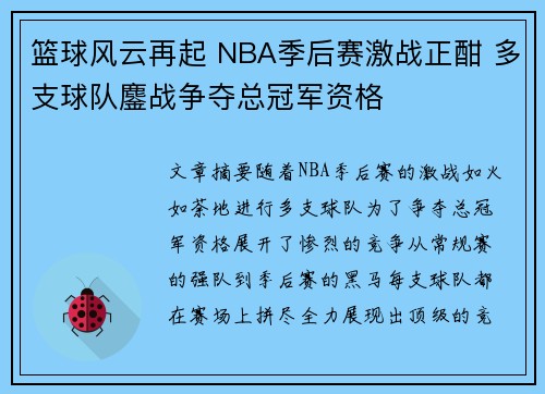 篮球风云再起 NBA季后赛激战正酣 多支球队鏖战争夺总冠军资格
