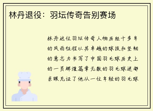 林丹退役：羽坛传奇告别赛场