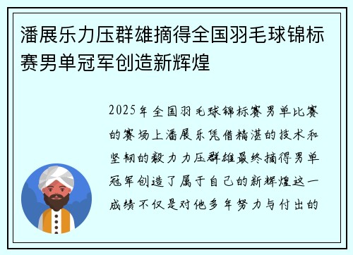 潘展乐力压群雄摘得全国羽毛球锦标赛男单冠军创造新辉煌